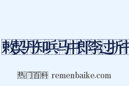敕契丹知兵马中郎李过折书是什么意思的图片
